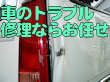 車のトラブル引き受けます! 車のトラブル引き受けます!