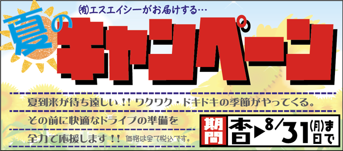夏のキャンペーン 8/31迄 夏のキャンペーン 8/31迄