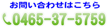 お問い合わせは:0465-37-5759