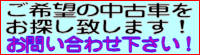 ご希望のお車を全力で探します!
お問い合わせ下さい!! ご希望のお車を全力で探します!
お問い合わせ下さい!!