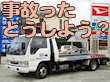 事故の時レッカー移動します! 事故の時レッカー移動します!