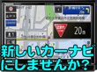 新しいカーナビ付けませんか? 新しいカーナビ付けませんか?