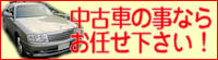 中古車の事ならお任せ下さい! 中古車の事ならお任せ下さい!